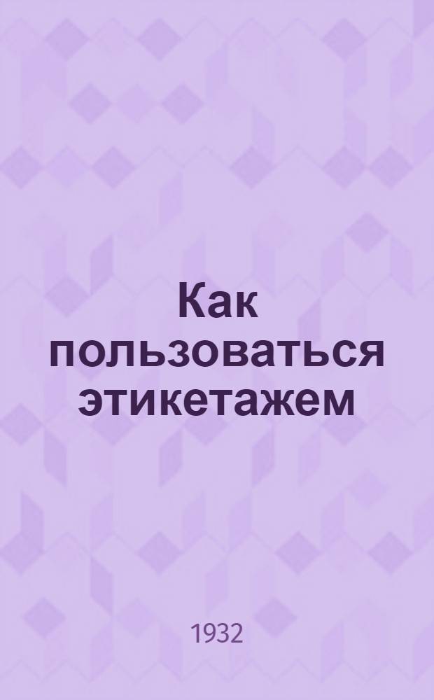 Как пользоваться этикетажем
