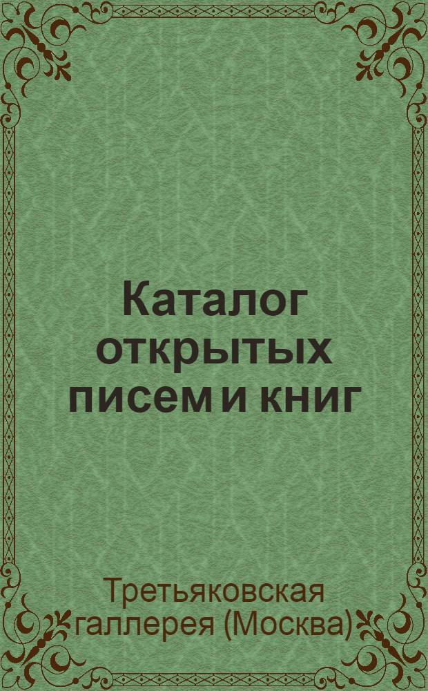 Каталог [открытых писем и книг]