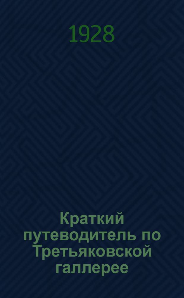 Краткий путеводитель по Третьяковской галлерее