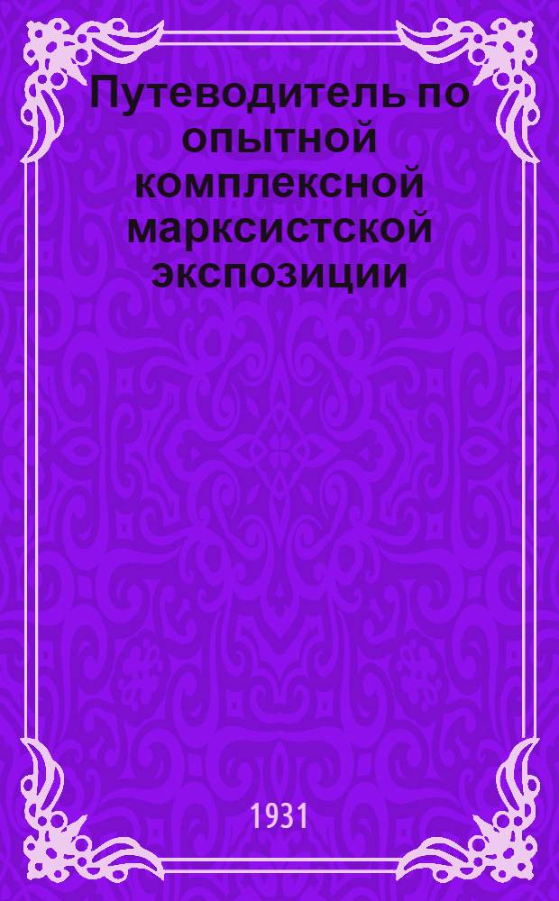 Путеводитель по опытной комплексной марксистской экспозиции