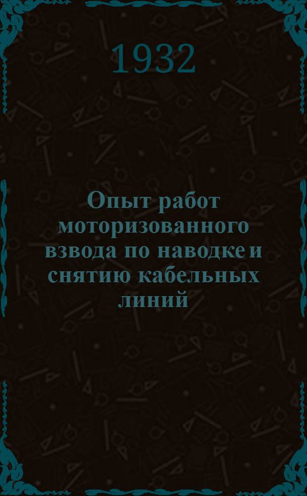 Опыт работ моторизованного взвода по наводке и снятию кабельных линий