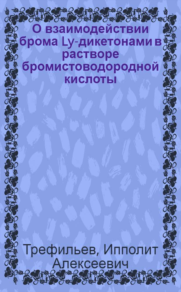 О взаимодействии брома Ly-дикетонами в растворе бромистоводородной кислоты