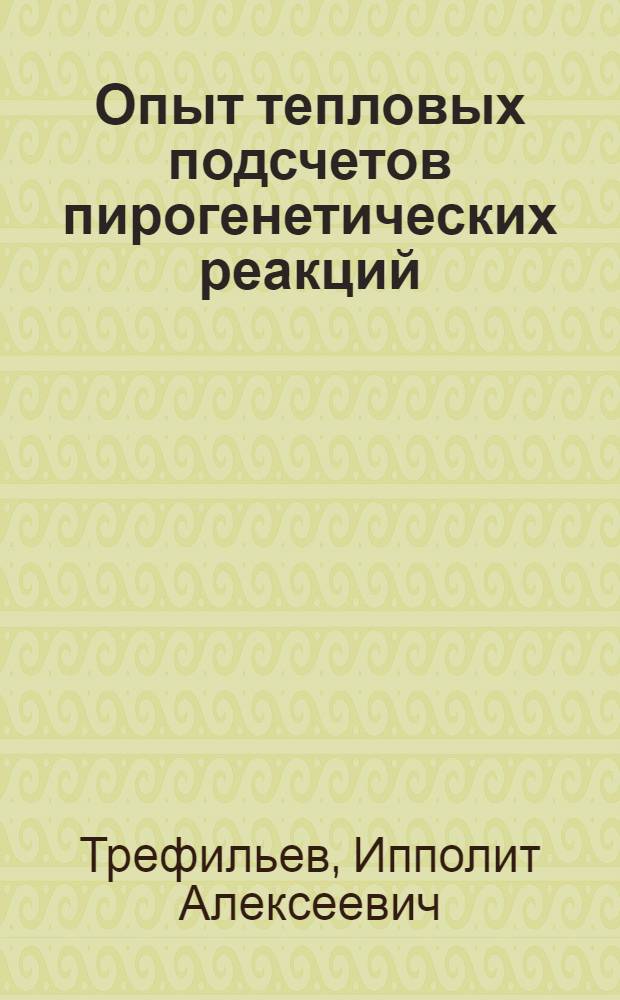 Опыт тепловых подсчетов пирогенетических реакций