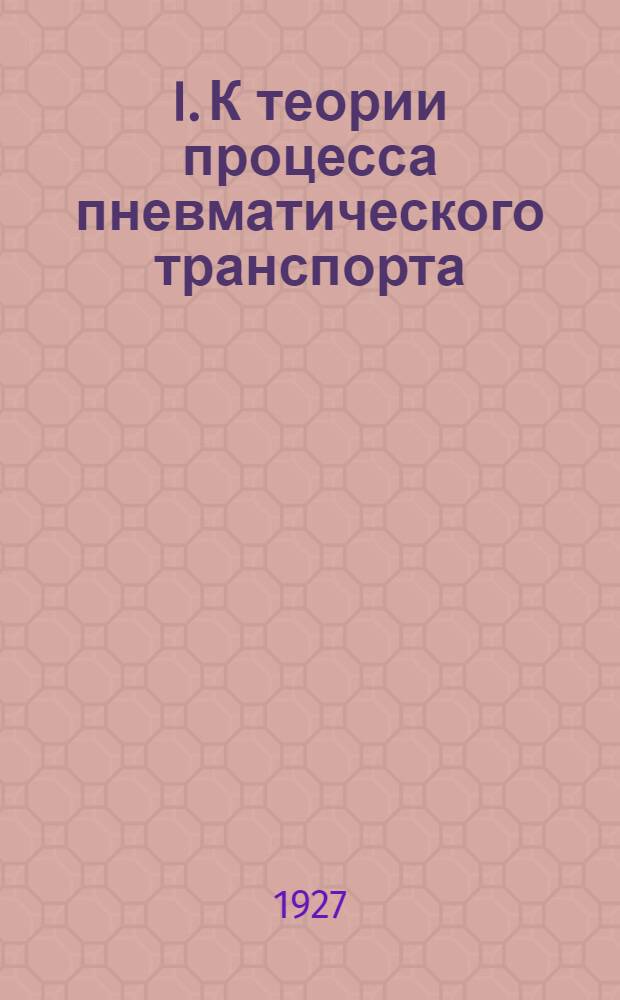 I. К теории процесса пневматического транспорта; II. Критическое исследование поверочных результатов с трубою Якоби
