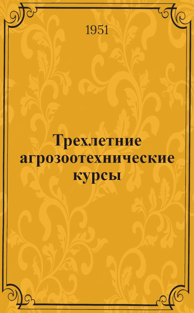 Трехлетние агрозоотехнические курсы : Вып. 1-15. Вып. 1А : Социалистическо хозяйство и задачи дальнейшего его развития