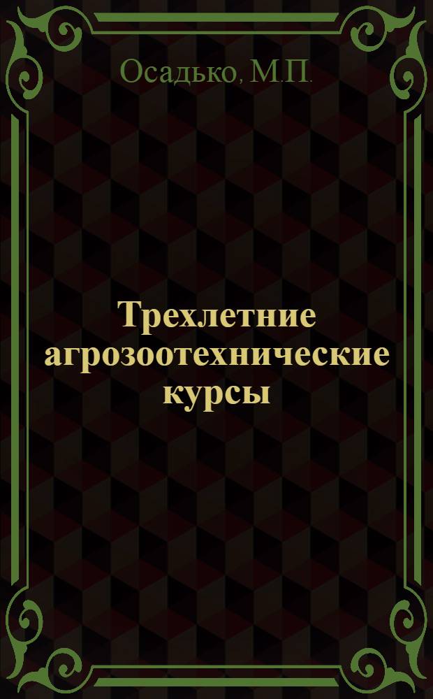 Трехлетние агрозоотехнические курсы : Вып. 1-15. Вып. 1-Б : Сталинский устав сельскохозяйственной артели - основной закон колхозной жизни