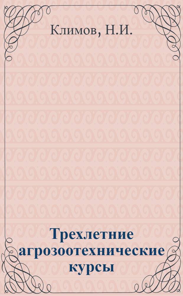 Трехлетние агрозоотехнические курсы : Вып. 1-15. Вып. 3 : Основы анатомии и физиологии сельскохозяйственных животных