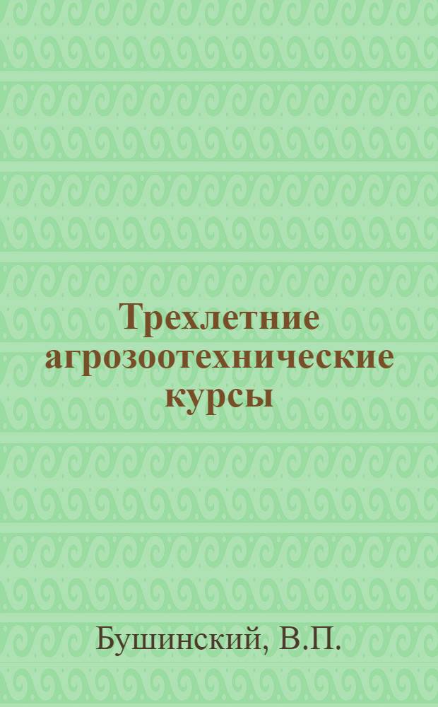 Трехлетние агрозоотехнические курсы : Вып. 1-15. Вып. 3 [1] : Почвы и их плодородие