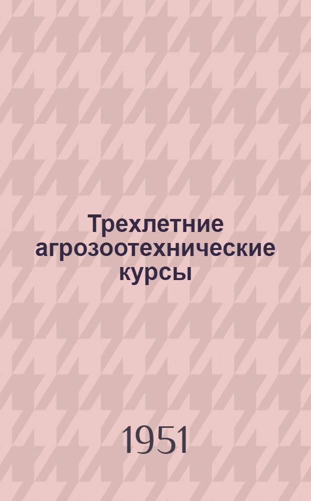 Трехлетние агрозоотехнические курсы : Вып. 1-15. Вып. 4 : Кормопроизводство