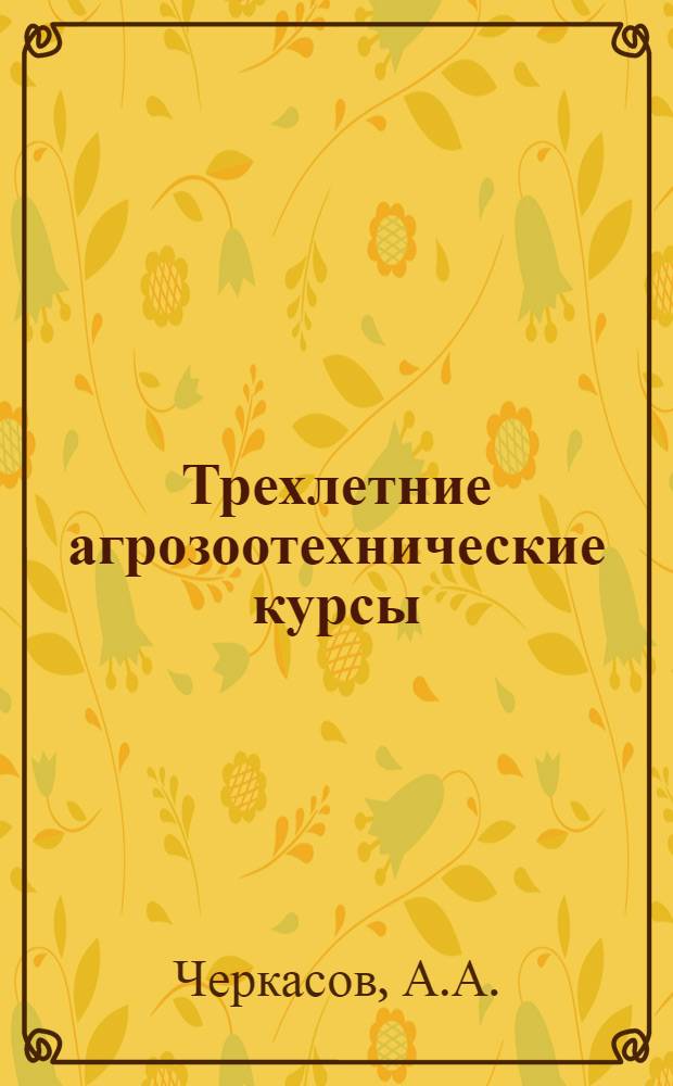 Трехлетние агрозоотехнические курсы : Вып. 1-15. Вып. 4-В : Мелиорация почвы