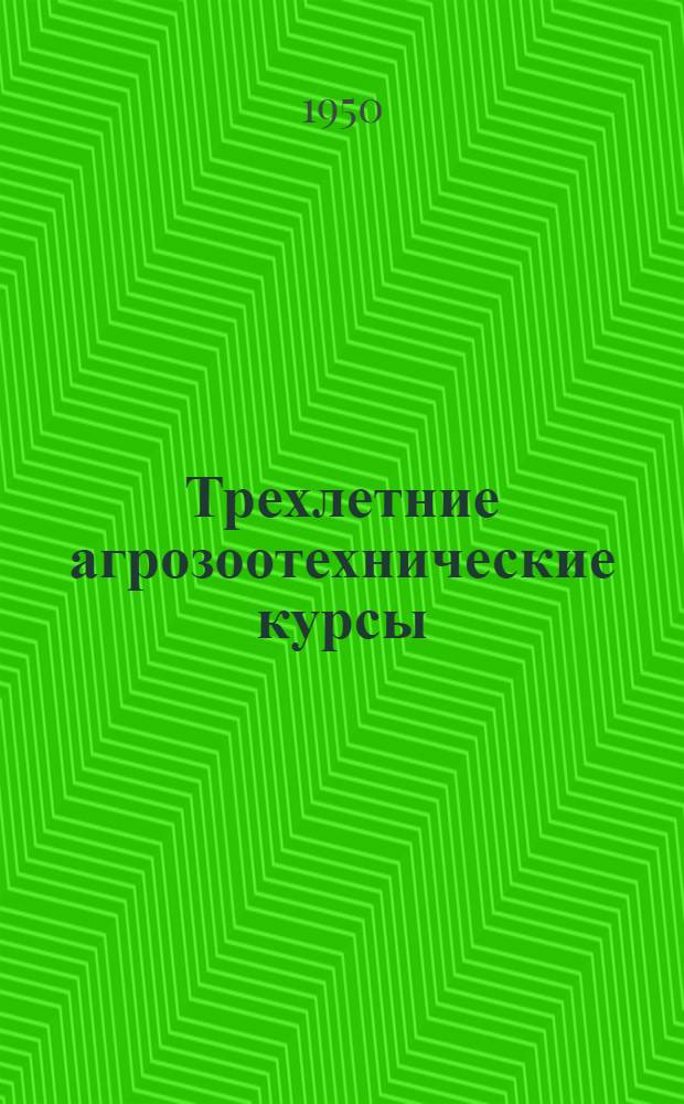 Трехлетние агрозоотехнические курсы : Вып. 1-15. Вып. 5 : Травопольные полевые и кормовые севообороты