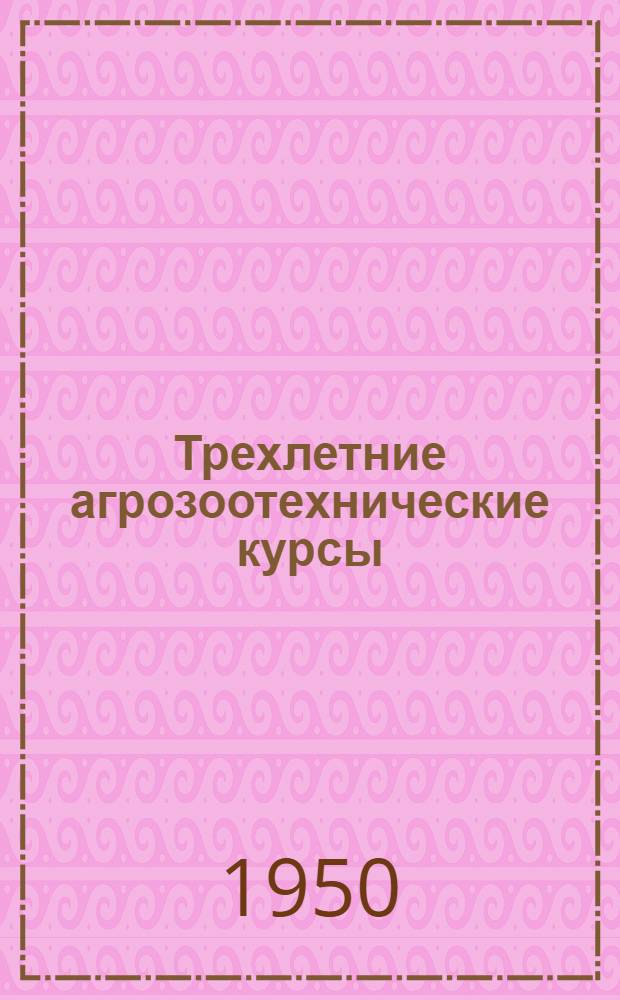 Трехлетние агрозоотехнические курсы : Вып. 1-15. Вып. 5 [1] : Кормление, уход и содержание сельскохозяйственных животных