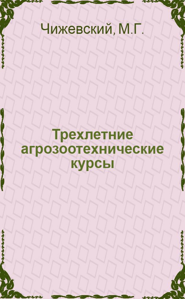 Трехлетние агрозоотехнические курсы : Вып. 1-15. Вып. 6 : Обработка почвы