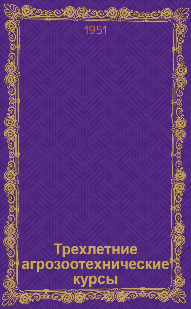 Трехлетние агрозоотехнические курсы : Вып. 1-15. Вып. 6 [1] : Разведение сельскохозяйственных животных