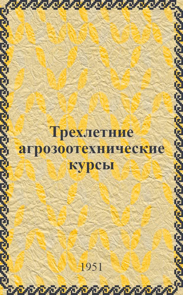 Трехлетние агрозоотехнические курсы : Вып. 1-15. Вып. 7 : Выращивание молодняка сельско-хозяйственных живтных