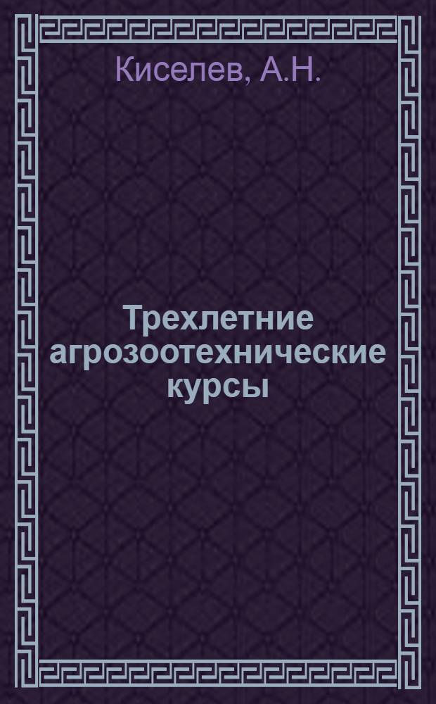 Трехлетние агрозоотехнические курсы : Вып. 1-15. Вып. 11 [1] : Сорные растения и меры борьбы с ними