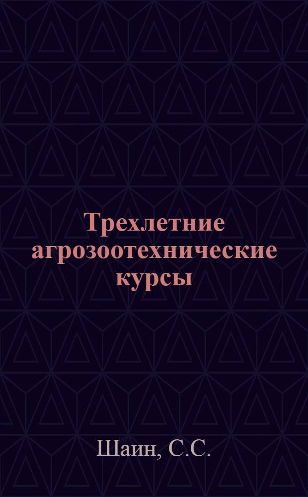Трехлетние агрозоотехнические курсы : Вып. 1-15. Вып. 13 [1] : Полевое травосеяние