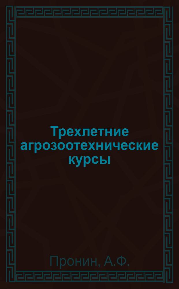 Трехлетние агрозоотехнические курсы : Вып. 1-15. Вып. 15В : Машины и орудия для ухода за посевами