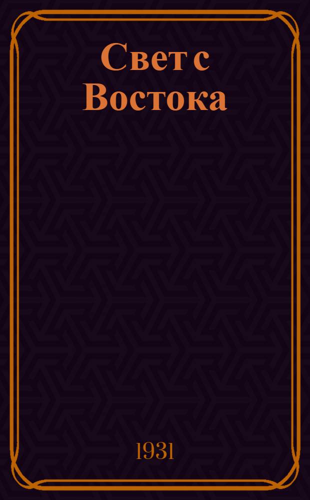 Свет с Востока : Пьеса в 2 картинах