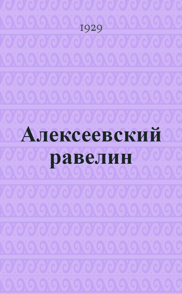 Алексеевский равелин : Воспоминания