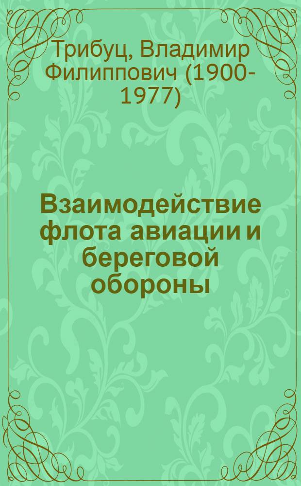 Взаимодействие флота авиации и береговой обороны