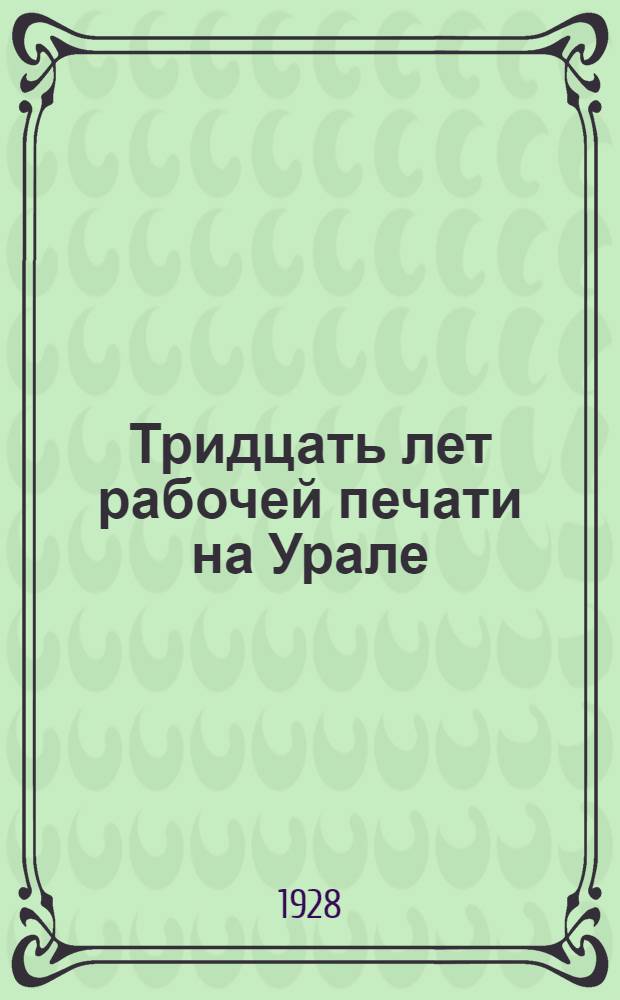 Тридцать лет рабочей печати на Урале : (Тезисы для докладчиков)