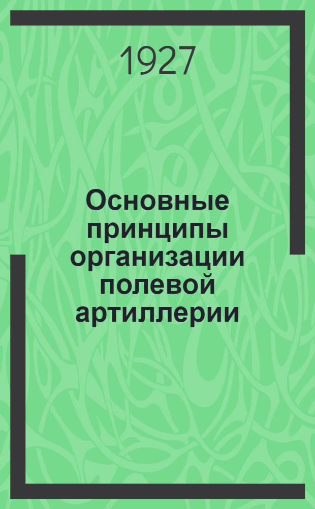 Основные принципы организации полевой артиллерии