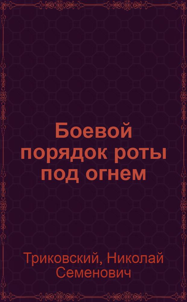 Боевой порядок роты под огнем