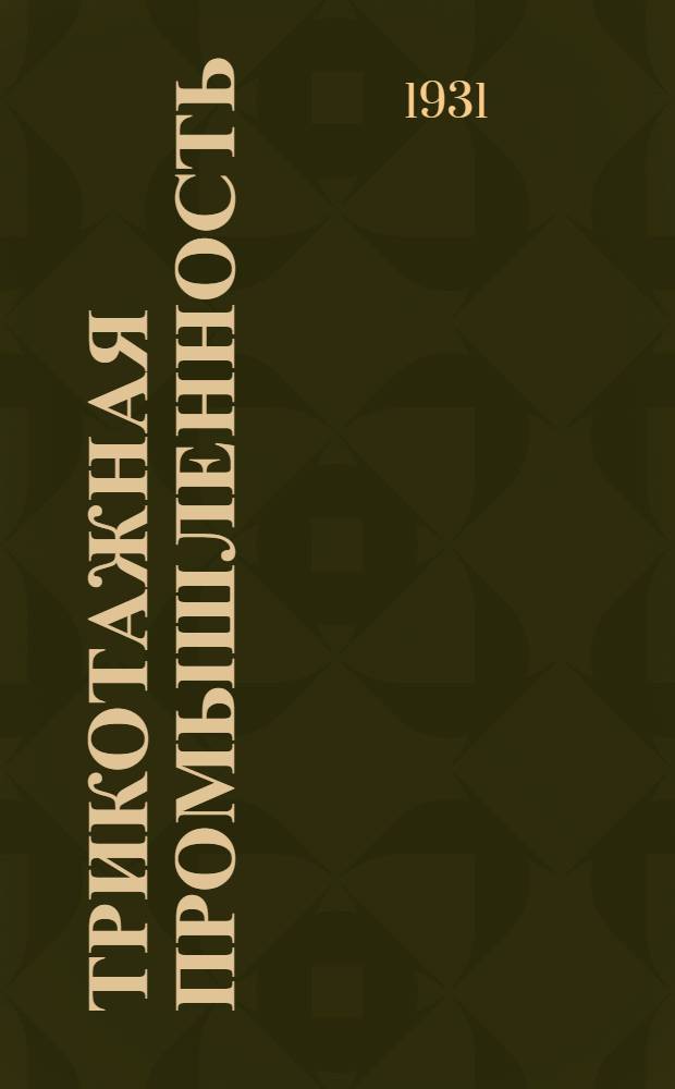 Трикотажная промышленность : Орган Всесоюз. текстильного объединения. Г. I-