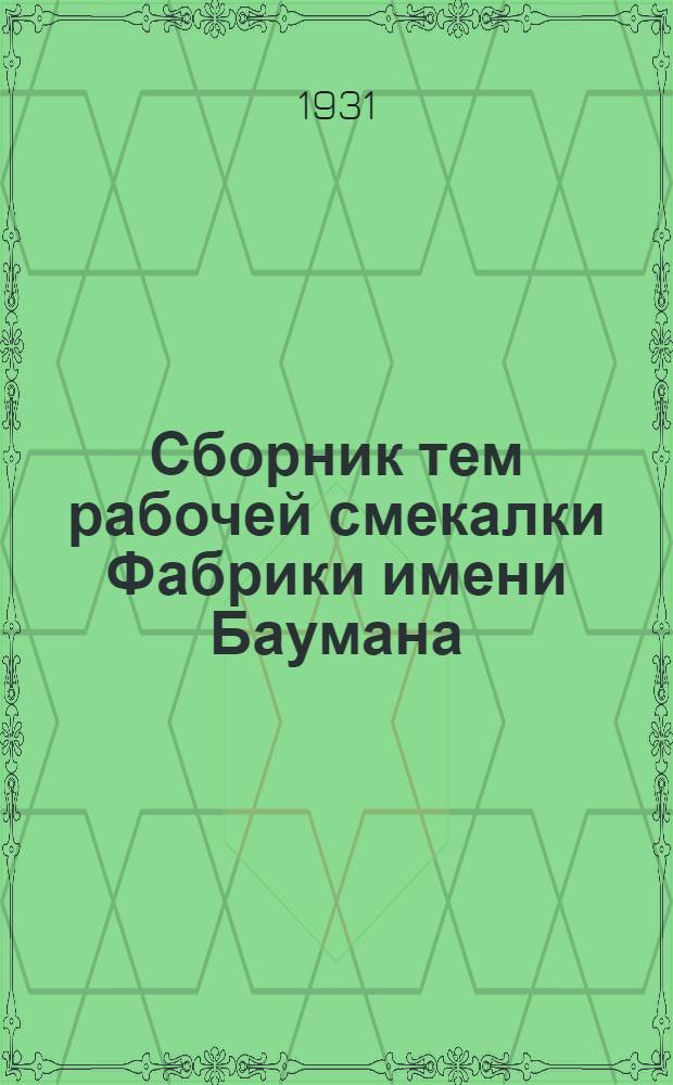 Сборник тем рабочей смекалки Фабрики имени Баумана