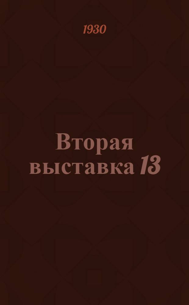 Вторая выставка 13 : Каталог