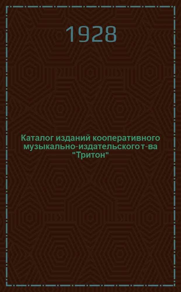 Каталог изданий кооперативного музыкально-издательского т-ва "Тритон"