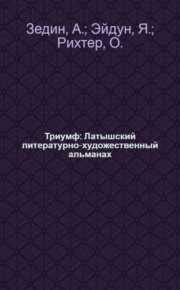 Триумф : Латышский литературно-художественный альманах