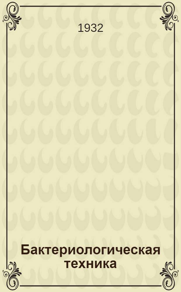 Бактериологическая техника
