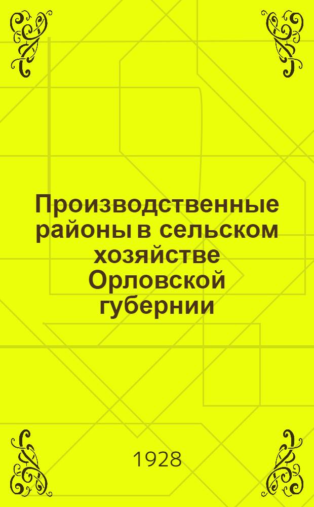 Производственные районы в сельском хозяйстве Орловской губернии : (По 1916 и 1926 г. г.)