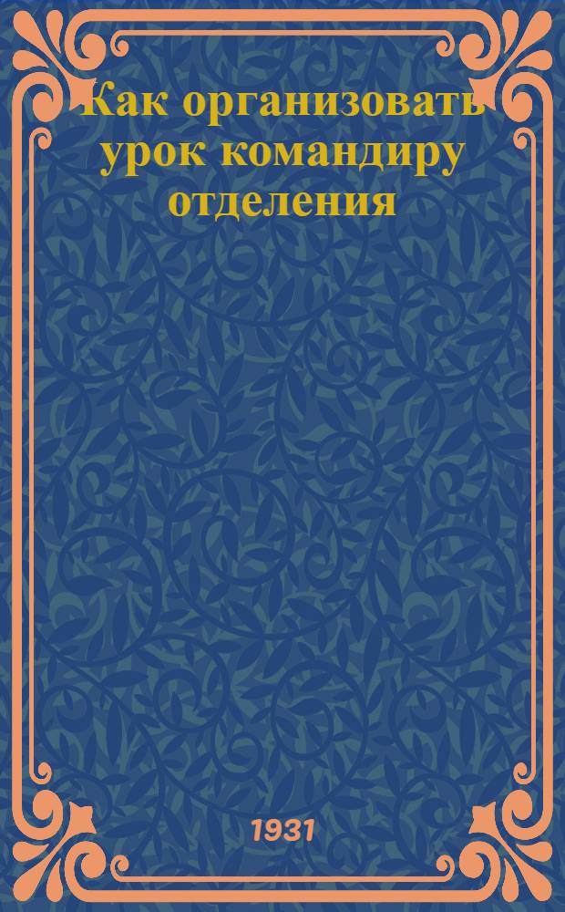 Как организовать урок командиру отделения : Рационализация урока