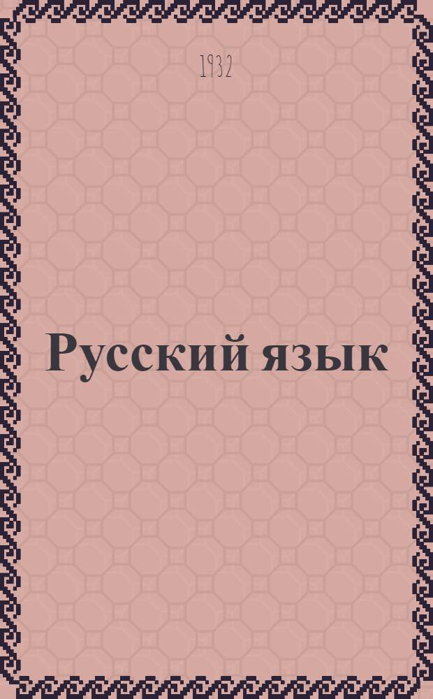 Русский язык : Учебник для 3 года обучения в школе 1-й ступени