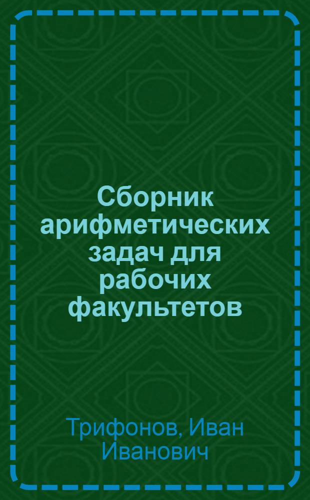 Сборник арифметических задач для рабочих факультетов