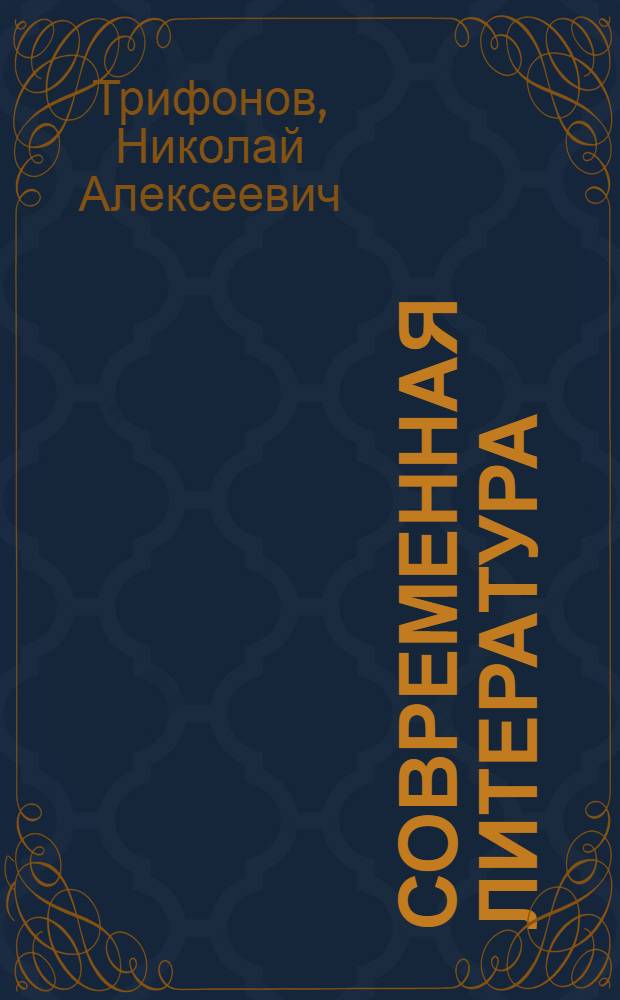 Современная литература : Вопросы. Задания. Библиография : Пособие для литературных кружков