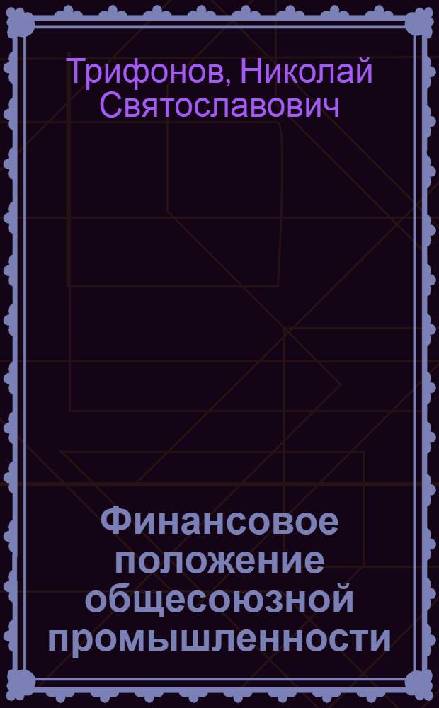 Финансовое положение общесоюзной промышленности (по данным балансов на 1/X-24 года и 1/X-25 года)