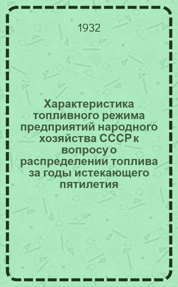 Характеристика топливного режима предприятий народного хозяйства СССР к вопросу о распределении топлива за годы истекающего пятилетия
