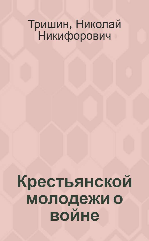 Крестьянской молодежи о войне