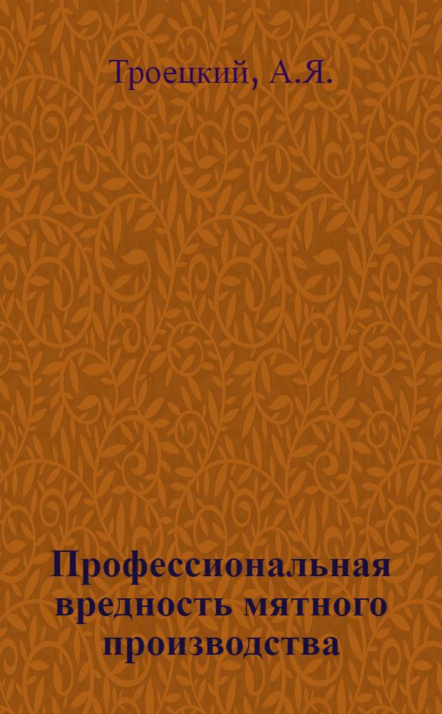 Профессиональная вредность мятного производства