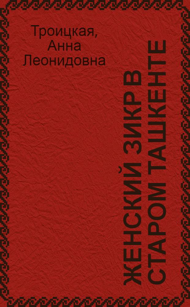 Женский зикр в старом Ташкенте