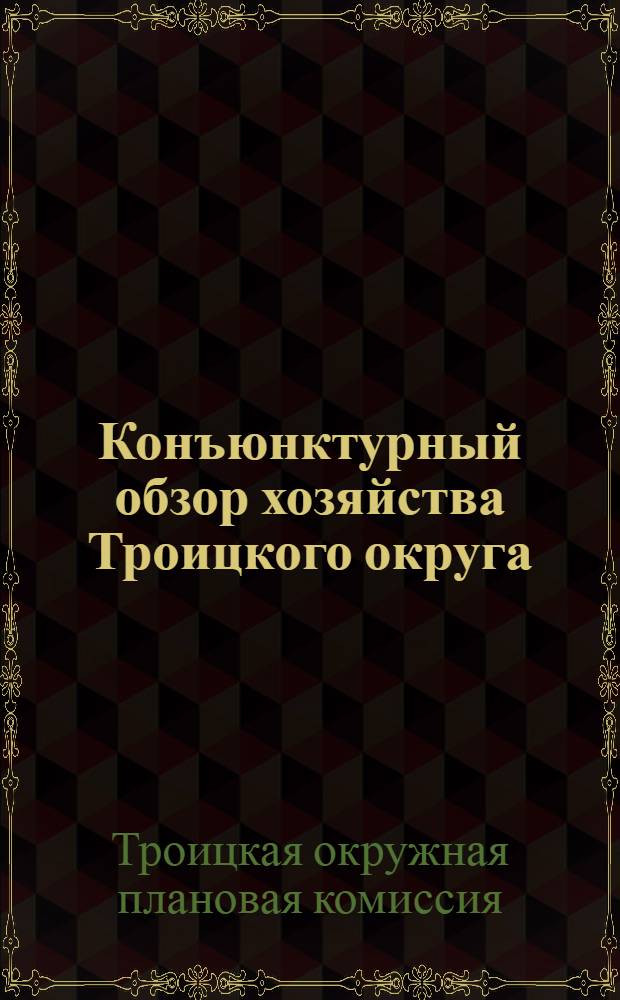 Конъюнктурный обзор хозяйства Троицкого округа