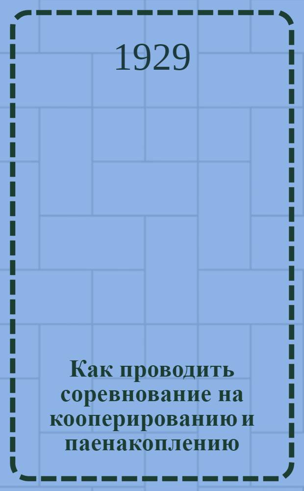 Как проводить соревнование на кооперированию и паенакоплению