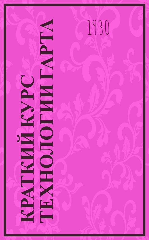 Краткий курс технологии гарта : С прил. диагр. типографических сплавов