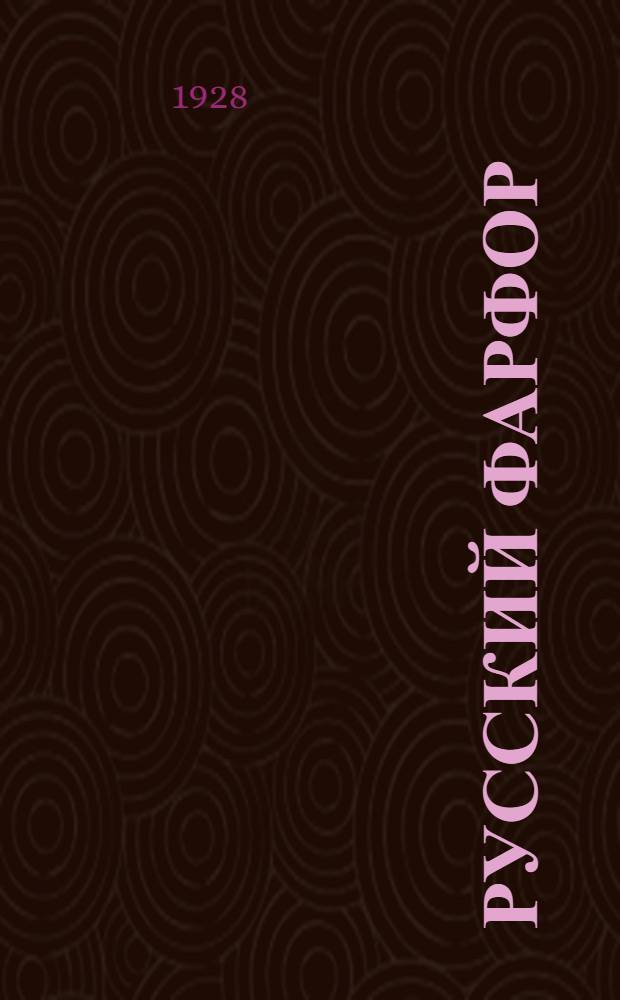 Русский фарфор