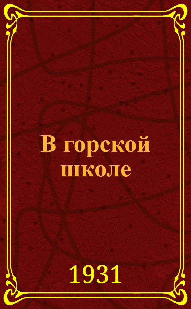 В горской школе : Книги по рус. яз. в горской школе. 2