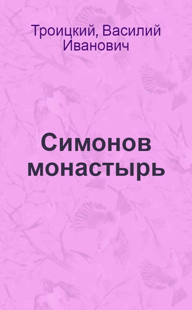 Симонов монастырь